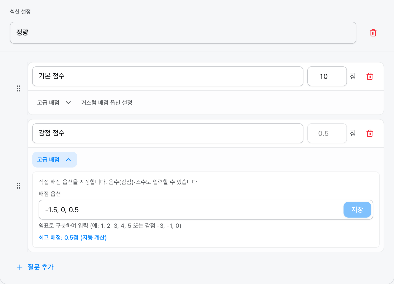 staging 합성 QA 양식의 정량평가 감점 점수 문항. 고급 배점이 열려 있고 배점 옵션 -1.5, 0, 0.5와 필드 오른쪽 저장 버튼, 자동 계산된 최고 배점 0.5점이 보인다
