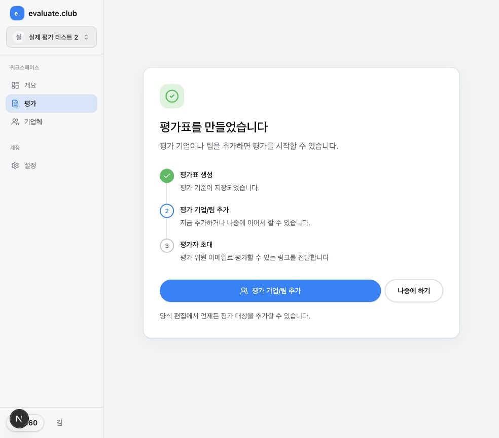 평가표 생성 완료 화면에서 평가 기업 또는 팀 추가와 나중에 하기 버튼이 보인다