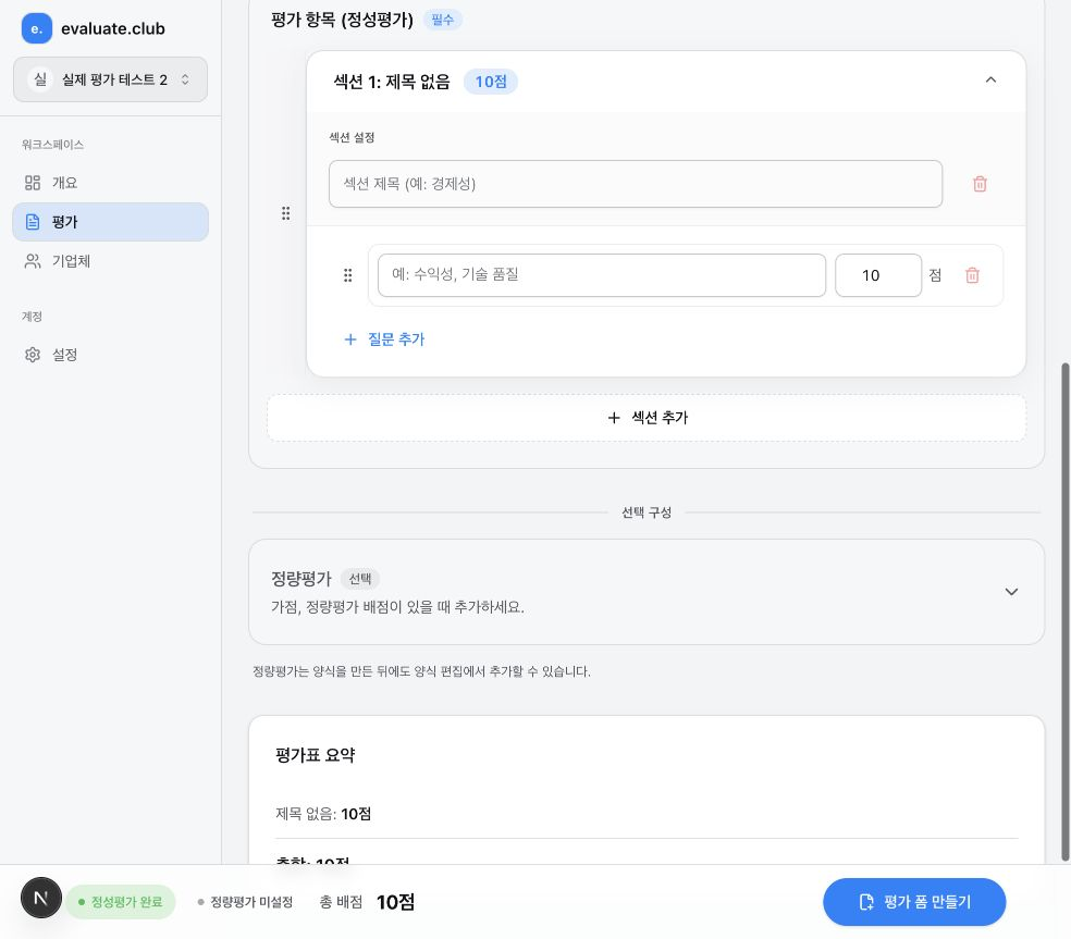 Playwright로 캡처한 평가 폼 만들기 화면. 필수 정성평가 항목과 선택 정량평가 영역이 보인다