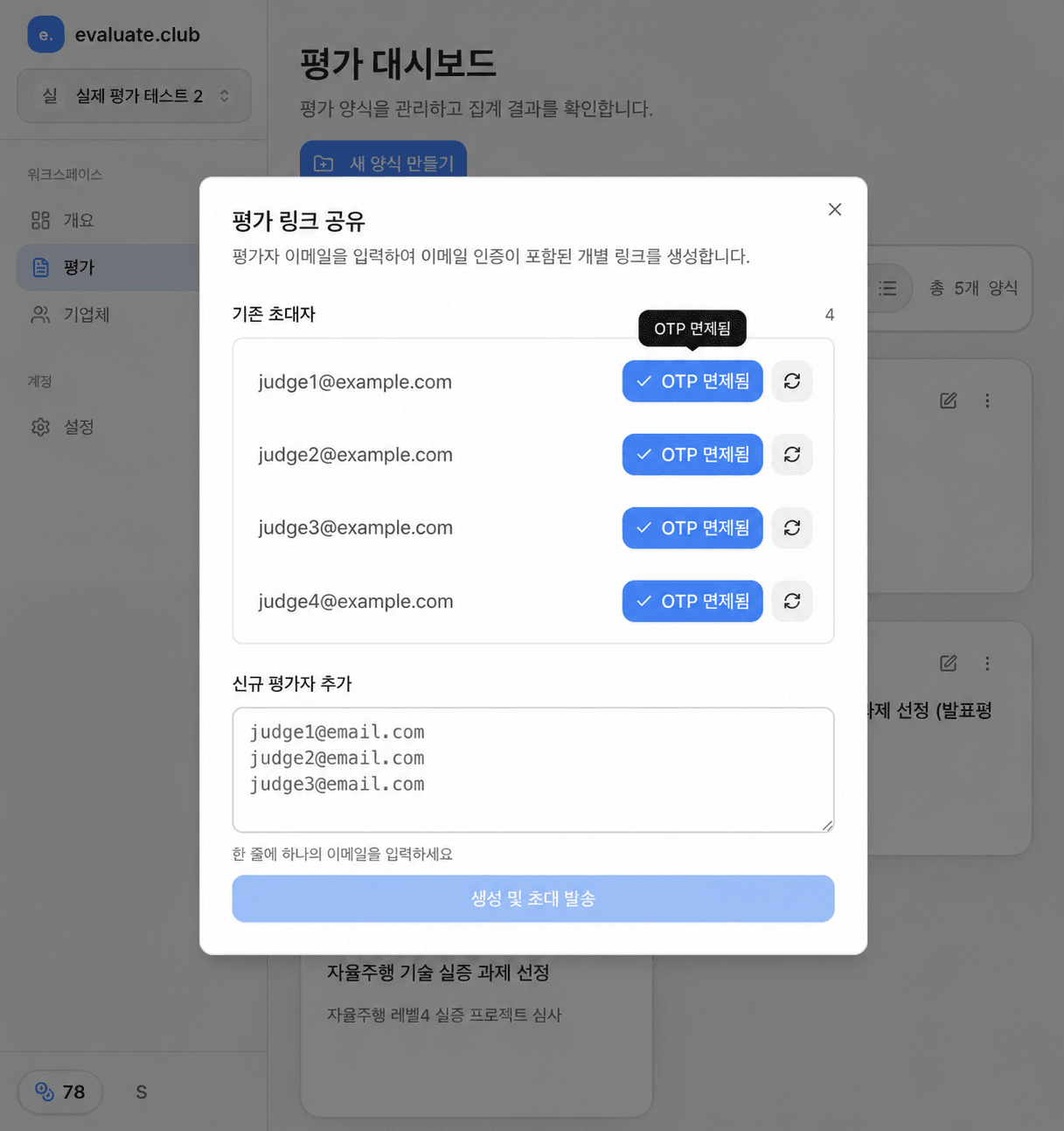평가 링크 공유 창에서 네 명의 예시 평가위원이 OTP 면제됨 상태로 표시되고 각 행 오른쪽에 메일 재전송 아이콘이 보이는 화면