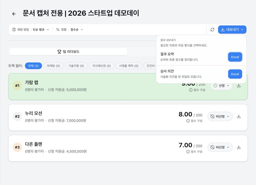 결과 화면의 내보내기 메뉴에 결과 요약 Excel과 심사 의견 Excel이 표시된 화면