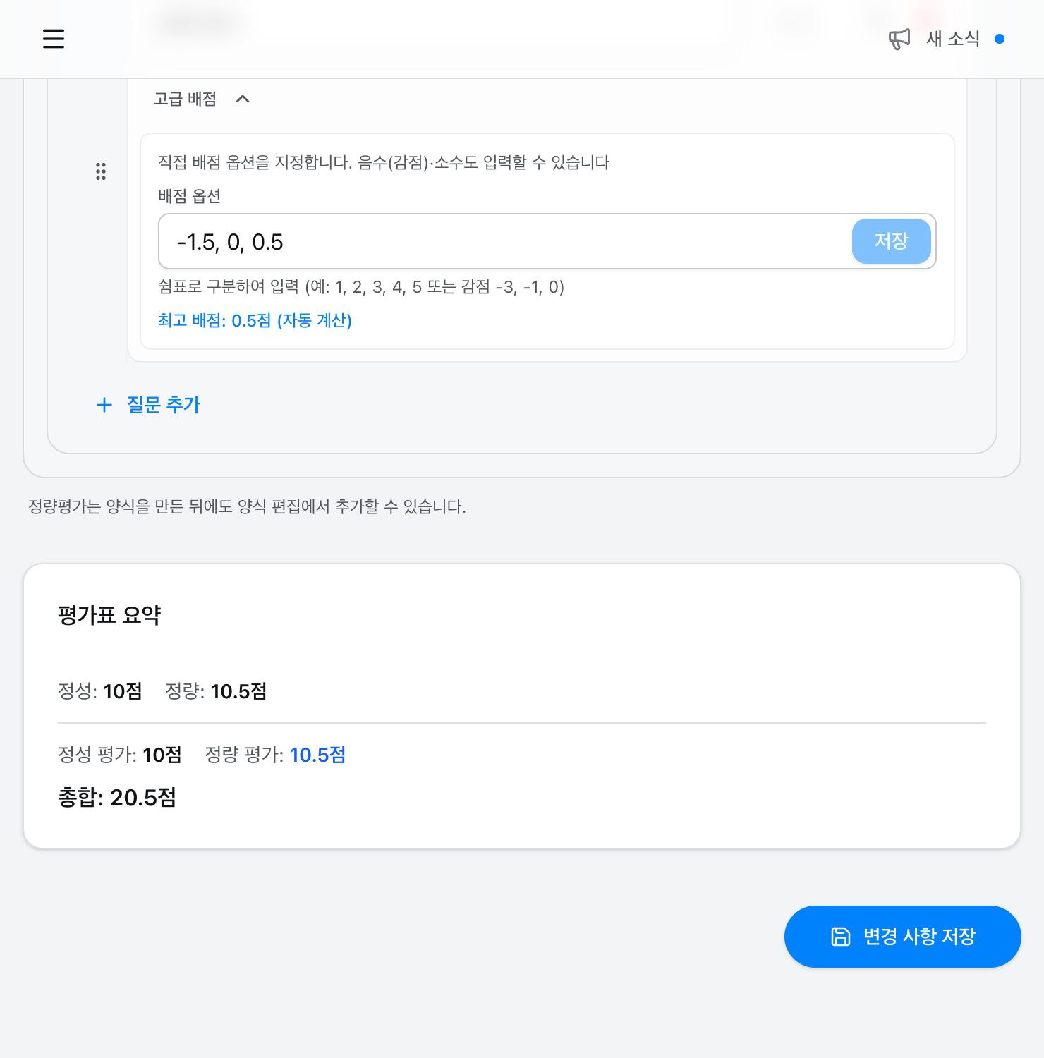 좁은 화면의 staging 합성 QA 양식에서 고급 배점 필드 안 저장 버튼과 아래쪽 평가표 요약, 양식 전체 변경 사항 저장 버튼이 함께 보이는 화면
