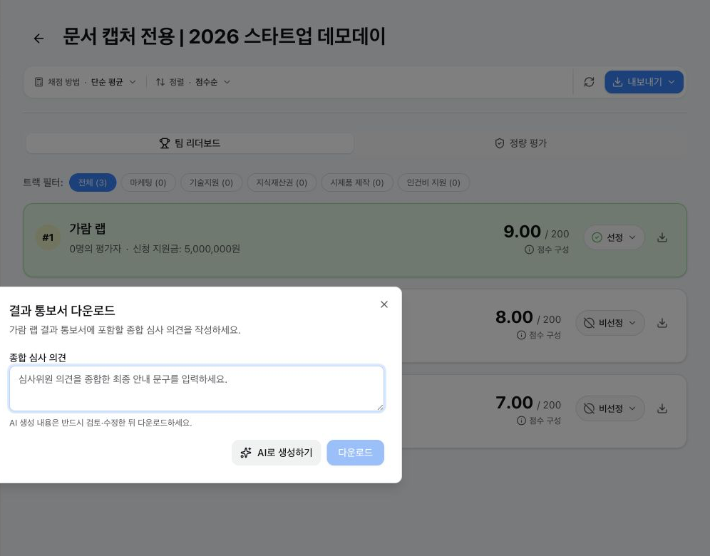 결과 통보서 다운로드 대화상자에서 종합 심사 의견을 입력하거나 AI로 생성하는 화면