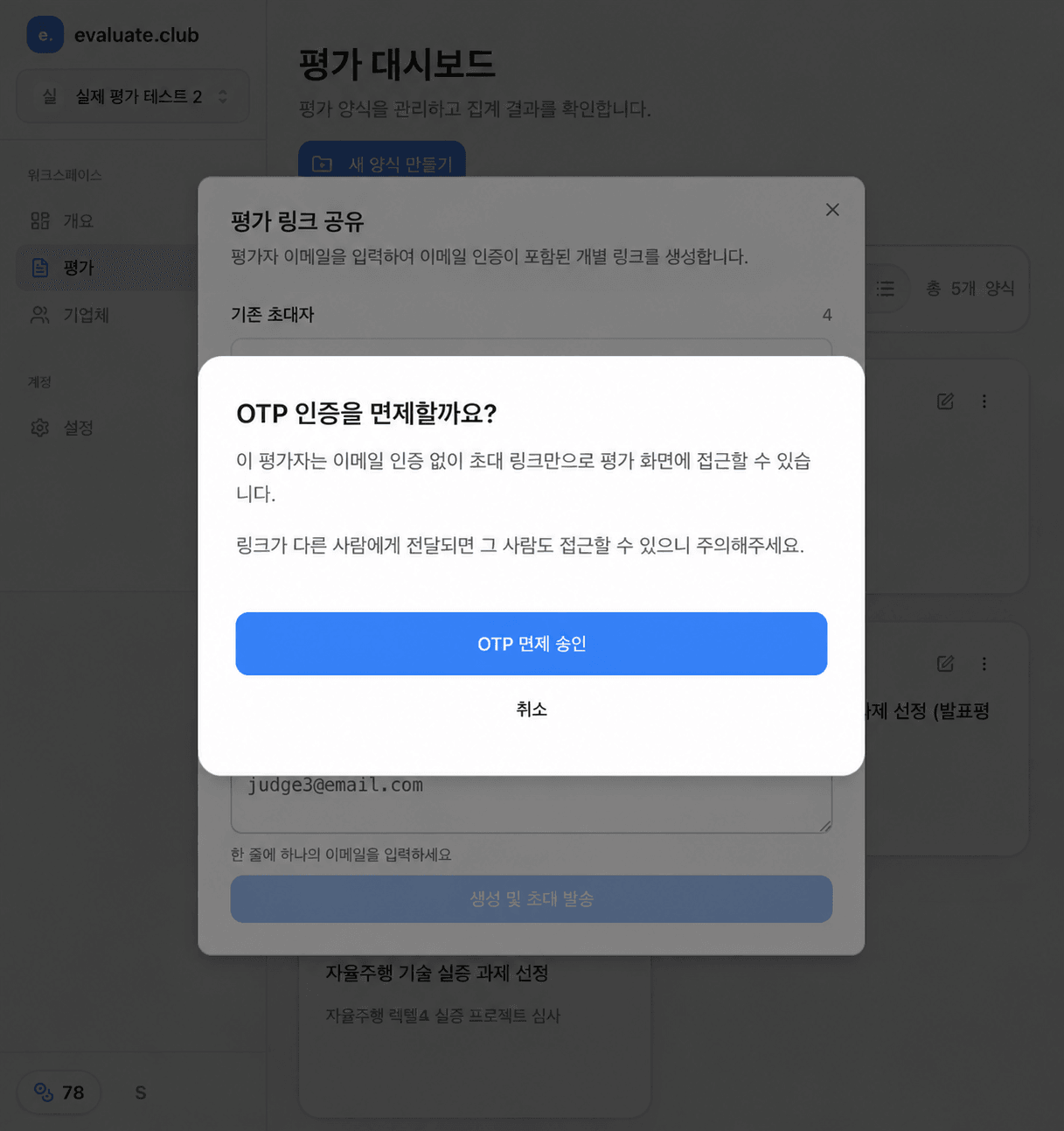 OTP 인증을 면제할까요 확인 창에 링크 전달 위험 안내와 세로로 배치된 OTP 면제 승인 및 취소 버튼이 보이는 화면