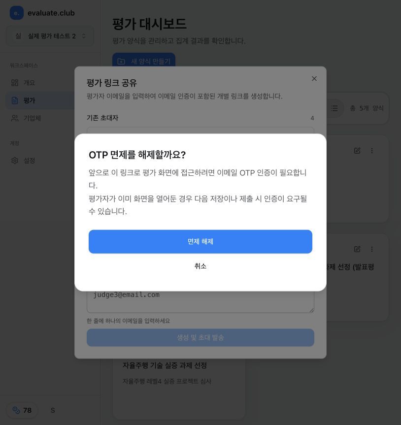 OTP 면제를 해제할까요 확인 창에 다음 저장이나 제출 시 인증이 요구될 수 있다는 안내와 세로로 배치된 면제 해제 및 취소 버튼이 보이는 staging 화면