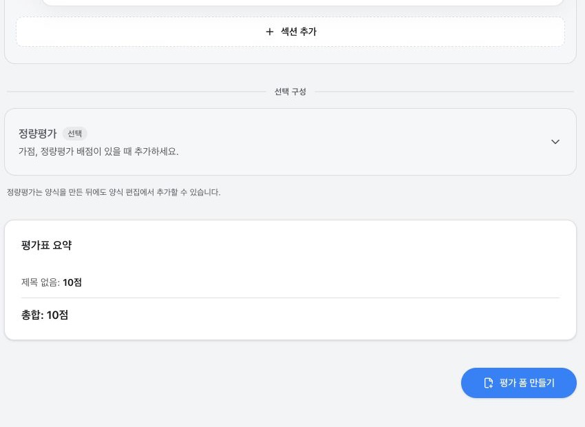 Playwright로 캡처한 평가 폼 만들기 화면. 선택 정량평가 아래의 평가표 요약과 평가 폼 만들기 버튼이 보인다