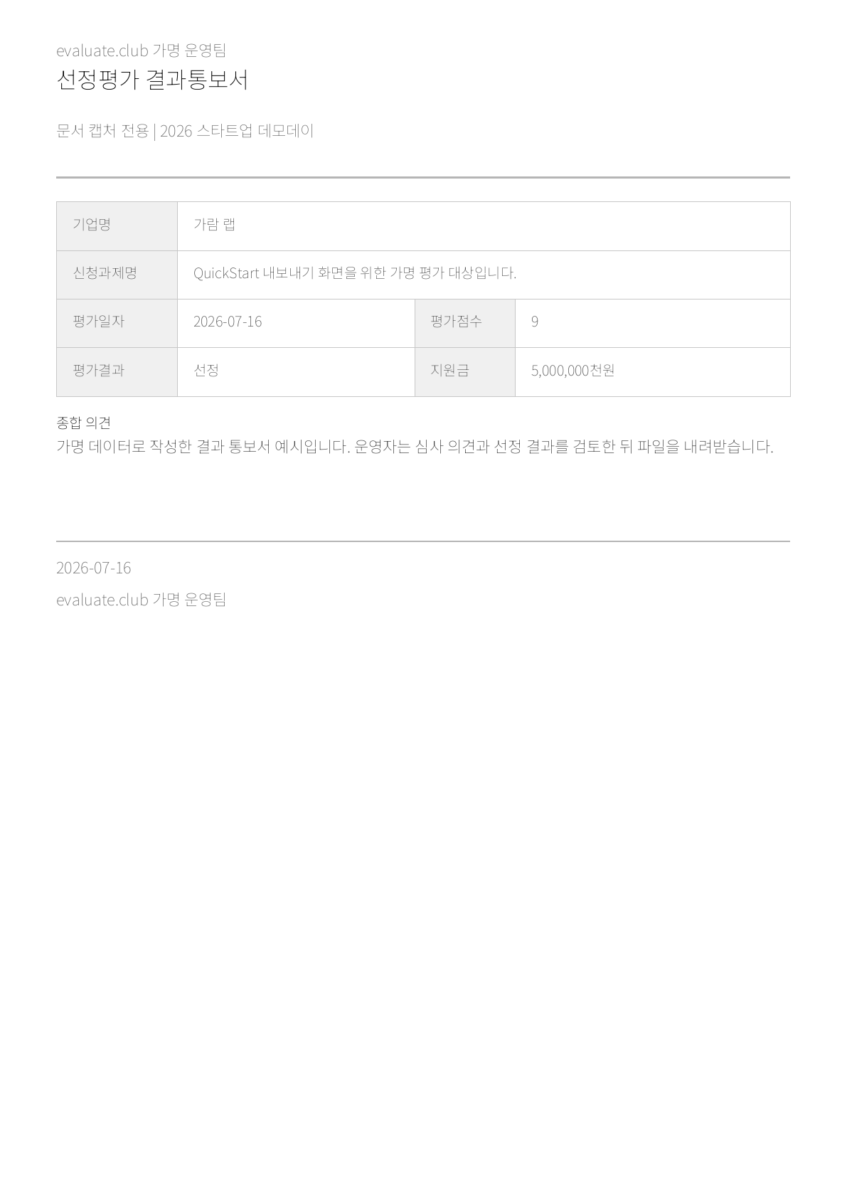 가명 대상 가람 랩의 결과 통보서 PDF에 평가점수, 선정 결과, 지원금, 종합 의견이 보이는 미리보기