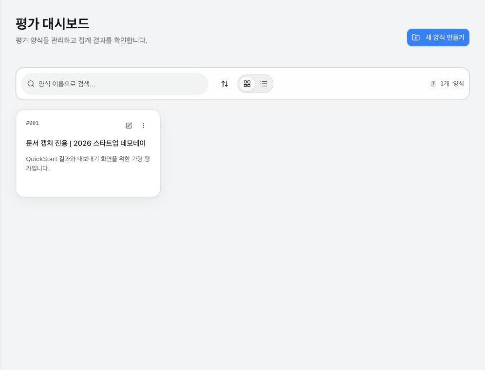 가명 평가 양식 카드를 선택해 결과 화면으로 이동하는 평가 대시보드 화면