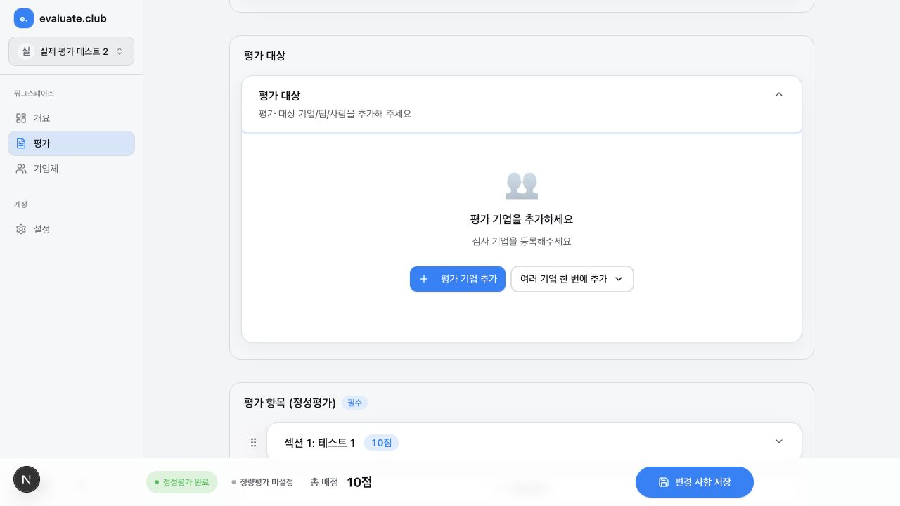 Playwright로 캡처한 양식 수정 화면의 평가 대상 영역. 평가 기업 추가와 여러 기업 한 번에 추가 버튼이 보인다