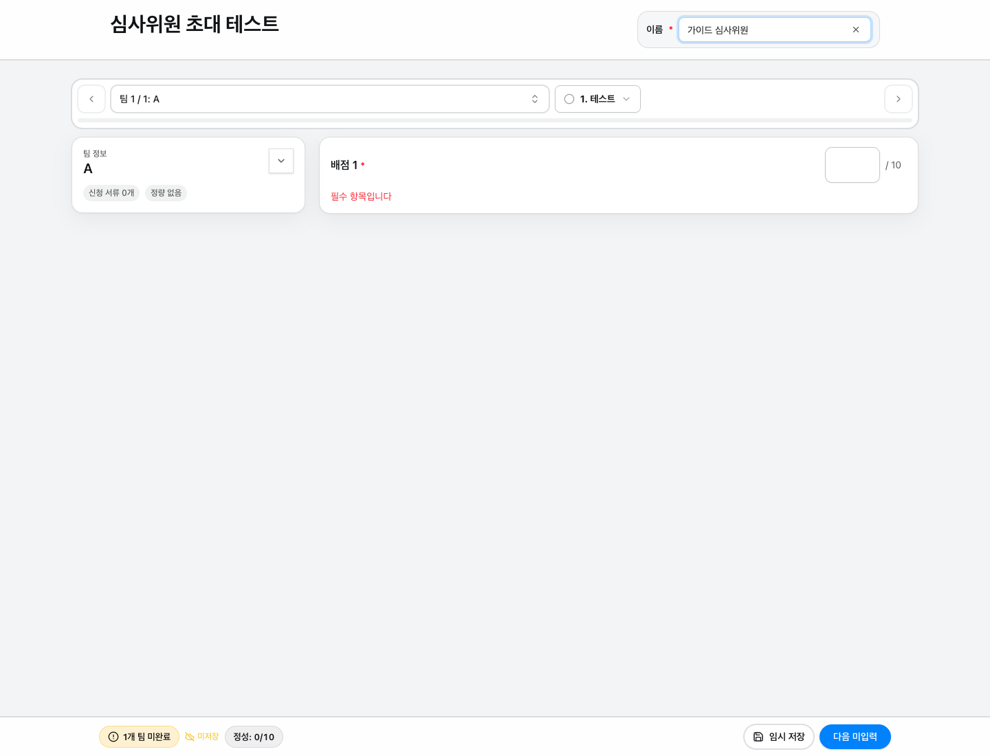 staging의 외부 심사위원 평가 화면. 이름 입력란, 대상 선택 막대, 대상 정보, 배점 입력란과 하단 저장 상태가 보인다