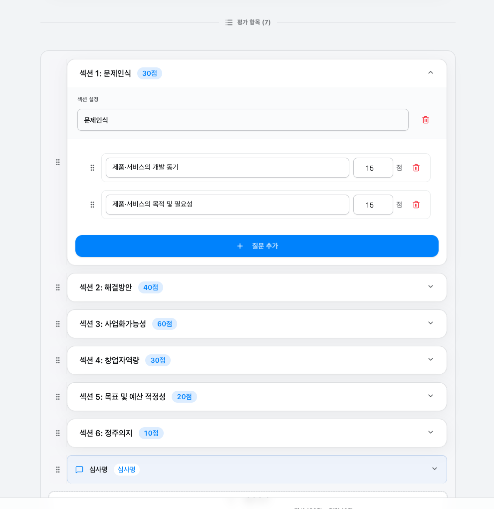 staging의 평가 폼 만들기 화면에서 평가 항목 섹션, 질문, 배점을 편집하는 모습