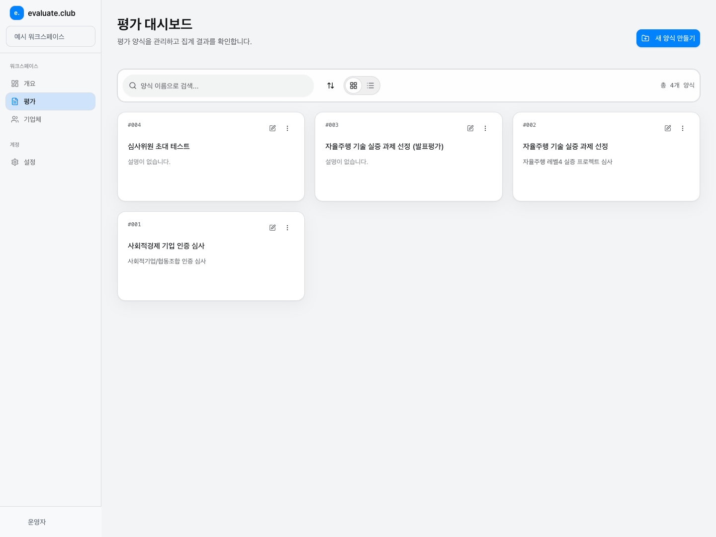 staging의 평가 대시보드 전체 화면. 왼쪽 평가 메뉴, 새 양식 만들기 버튼, 여러 예시 평가 양식 카드가 보인다