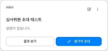 staging의 예시 평가 카드 전체에 마우스를 올린 뒤 카드 하단의 평가자 초대 버튼을 강조한 모습