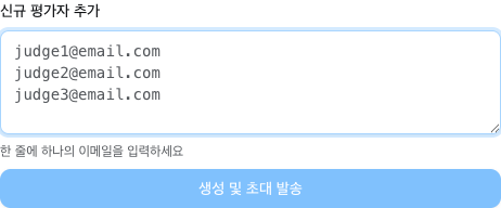 staging의 평가 링크 공유 창에서 신규 평가자 이메일을 한 줄씩 입력하고 생성 및 초대 발송을 선택하는 모습