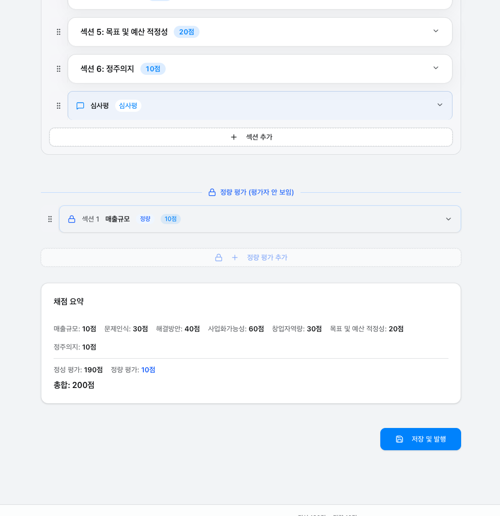 staging의 평가 폼 만들기 화면 하단에서 채점 요약과 저장 및 발행 버튼을 확인하는 모습