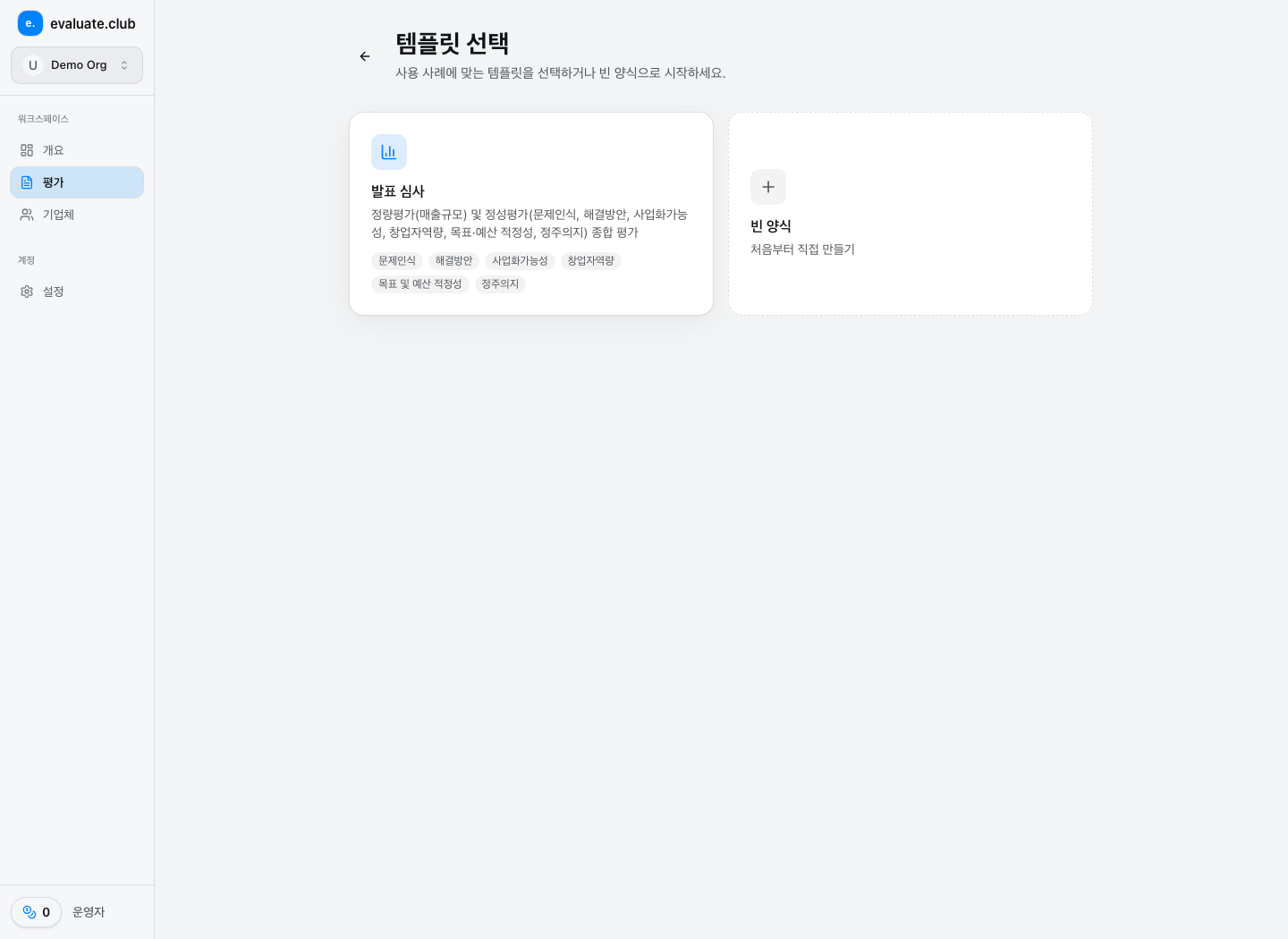 평가 양식 생성 화면에서 발표 심사 템플릿과 빈 양식 중 하나를 선택하는 모습